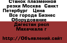 Станок плазменной резки Москва, Санкт-Петербург › Цена ­ 890 000 - Все города Бизнес » Оборудование   . Дагестан респ.,Махачкала г.